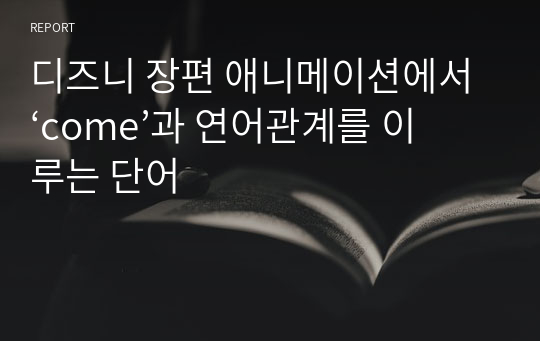 디즈니 장편 애니메이션에서 ‘come’과 연어관계를 이루는 단어