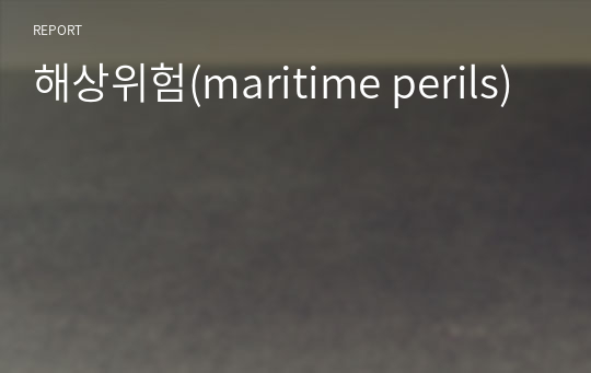 해상위험(maritime perils)