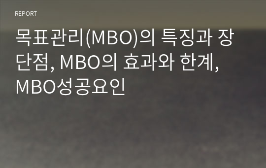 목표관리(MBO)의 특징과 장단점, MBO의 효과와 한계, MBO성공요인