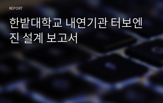 한밭대학교 내연기관 터보엔진 설계 보고서