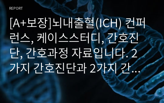 [A+보장]뇌내출혈(ICH) 컨퍼런스, 케이스스터디, 간호진단, 간호과정 자료입니다. 2가지 간호진단과 2가지 간호과정으로 이루어진 17페이지 고퀄리티 자료입니다. #뇌내출혈 컨퍼런스#뇌내출혈 케이스스터디#뇌내출혈 간호과정#뇌내출혈 간호진단#뇌내출혈 컨퍼#뇌내출혈 진단