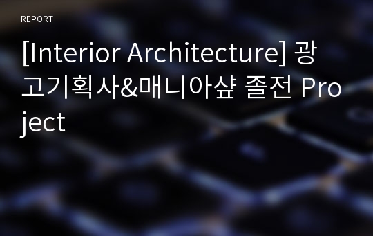 [Interior Architecture] 광고기획사&amp;매니아샾 졸전 Project