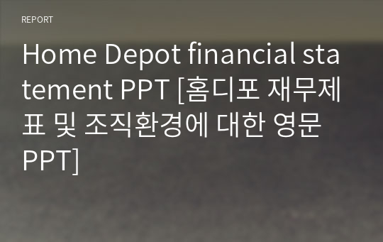 Home Depot financial statement PPT [홈디포 재무제표 및 조직환경에 대한 영문 PPT]