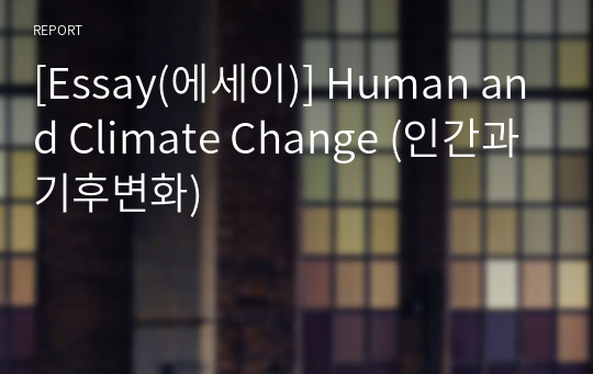 [Essay(에세이)] Human and Climate Change (인간과 기후변화)