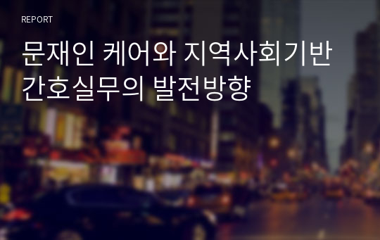 문재인 케어와 지역사회기반 간호실무의 발전방향