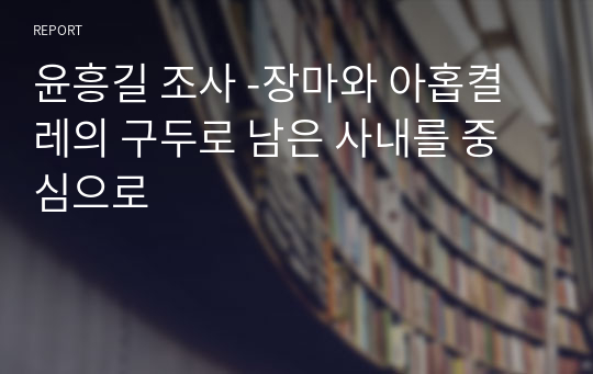 윤흥길 조사 -장마와 아홉켤레의 구두로 남은 사내를 중심으로