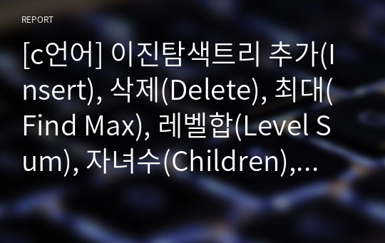 [c언어] 이진탐색트리 추가(Insert), 삭제(Delete), 최대(Find Max), 레벨합(Level Sum), 자녀수(Children), 중위탐색(Inorder Search), 전위순회(Preorder Traverse)