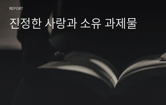 진정한 사랑과 소유 과제물