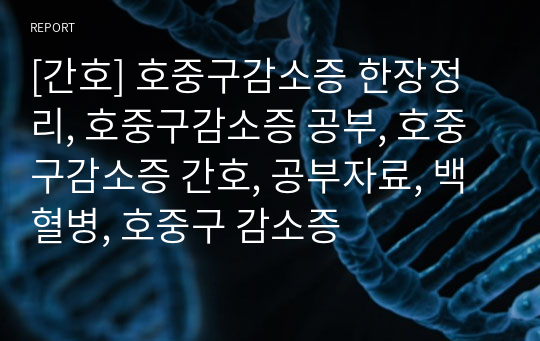 [간호] 호중구감소증 한장정리, 호중구감소증 공부, 호중구감소증 간호, 공부자료, 백혈병, 호중구 감소증