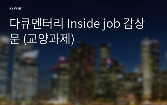 다큐멘터리 Inside job 감상문 (교양과제)