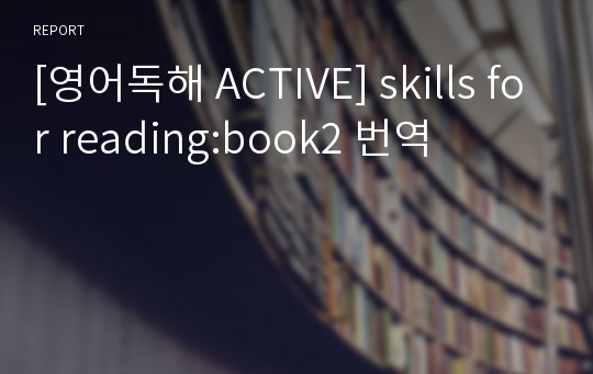 [영어독해 ACTIVE] skills for reading:book2 번역