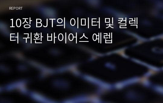 10장 BJT의 이미터 및 컬렉터 귀환 바이어스 예렙