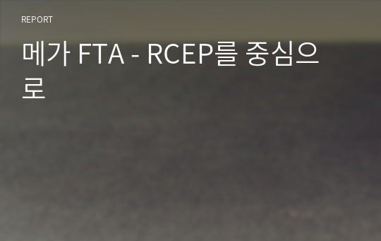 메가 FTA - RCEP를 중심으로