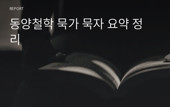 동양철학 묵가 묵자 요약 정리