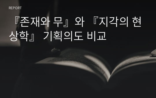 『존재와 무』와 『지각의 현상학』 기획의도 비교