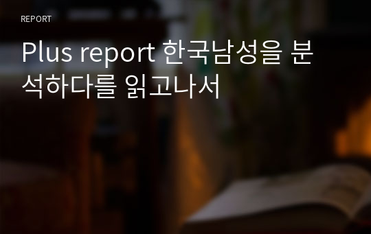 Plus report 한국남성을 분석하다를 읽고나서