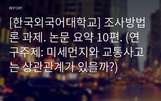 [한국외국어대학교] 조사방법론 과제. 논문 요약 10편. (연구주제: 미세먼지와 교통사고는 상관관계가 있을까?)