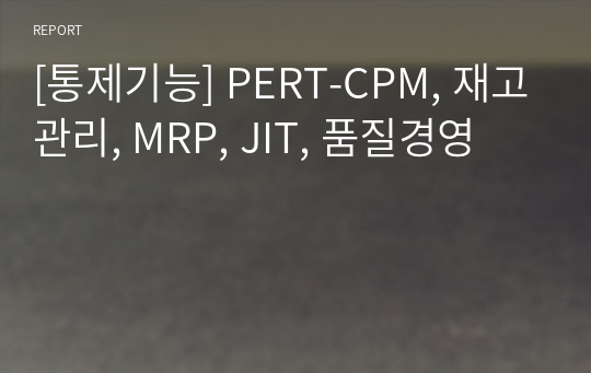 [통제기능] PERT-CPM, 재고관리, MRP, JIT, 품질경영