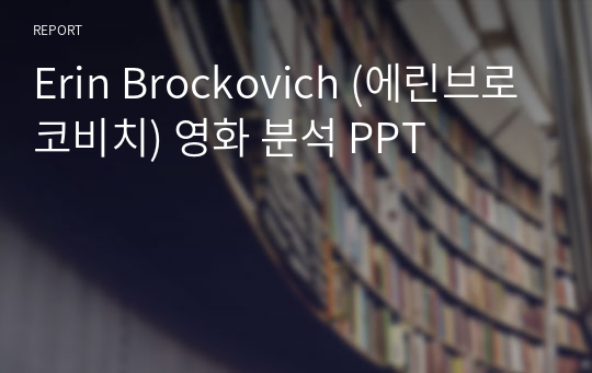 Erin Brockovich (에린브로코비치) 영화 분석 PPT