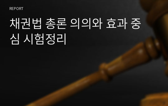 채권법 총론 의의와 효과 중심 시험정리