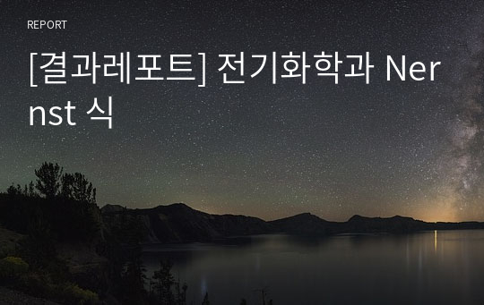 [결과레포트] 전기화학과 Nernst 식