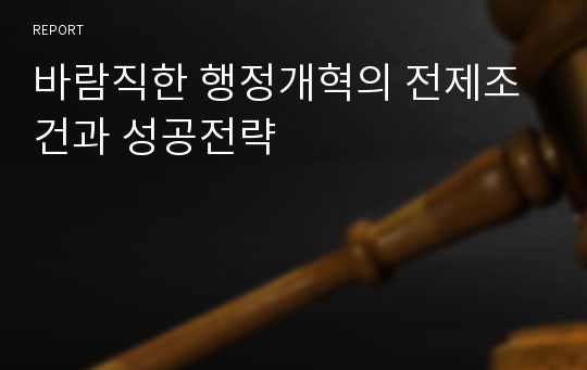 바람직한 행정개혁의 전제조건과 성공전략