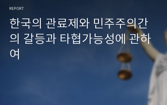 한국의 관료제와 민주주의간의 갈등과 타협가능성에 관하여