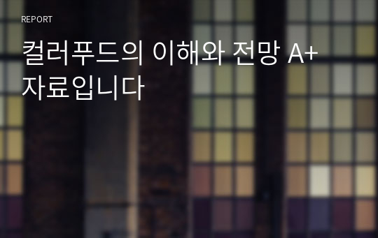 컬러푸드의 이해와 전망 A+자료입니다