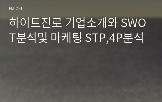 하이트진로 기업소개와 SWOT분석및 마케팅 STP,4P분석