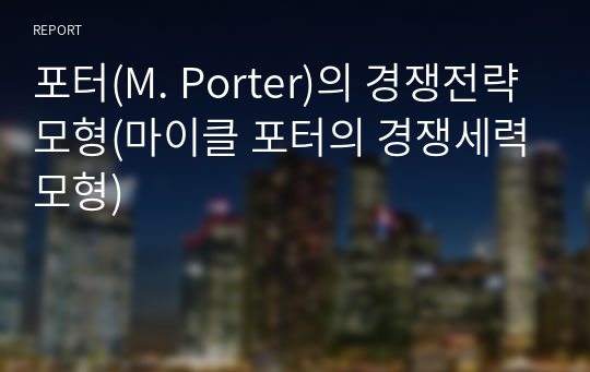 포터(M. Porter)의 경쟁전략모형(마이클 포터의 경쟁세력모형)