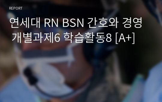 연세대 RN BSN 간호와 경영 개별과제6 학습활동8 [A+]