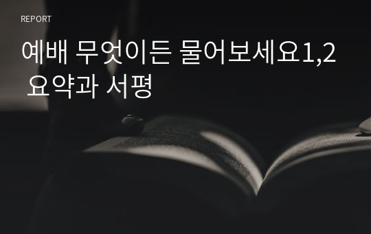 예배 무엇이든 물어보세요1,2 요약과 서평