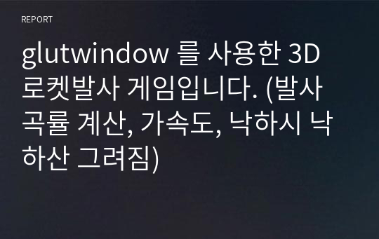 glutwindow 를 사용한 3D 로켓발사 게임입니다. (발사 곡률 계산, 가속도, 낙하시 낙하산 그려짐)