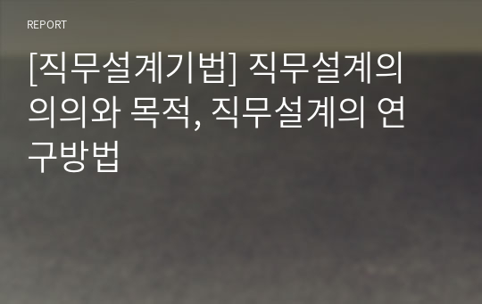 [직무설계기법] 직무설계의 의의와 목적, 직무설계의 연구방법