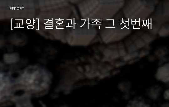 [교양] 결혼과 가족 그 첫번째