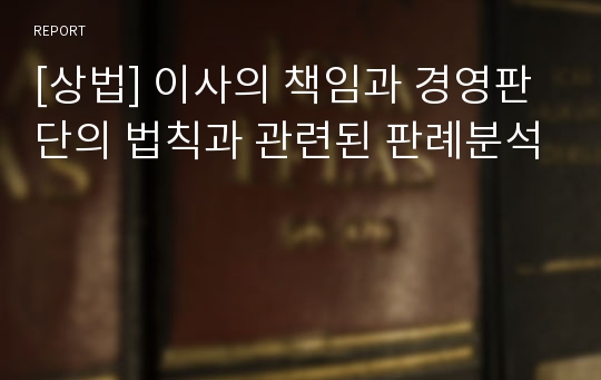 [상법] 이사의 책임과 경영판단의 법칙과 관련된 판례분석