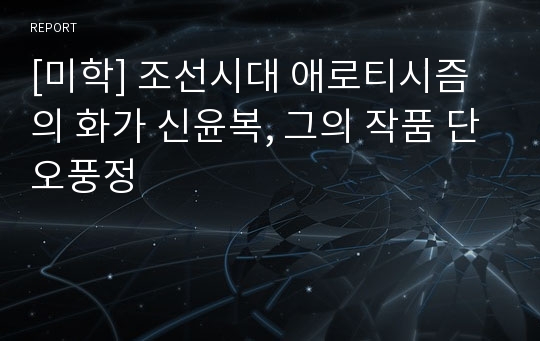 [미학] 조선시대 애로티시즘의 화가 신윤복, 그의 작품 단오풍정