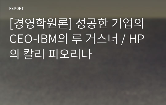 [경영학원론] 성공한 기업의 CEO-IBM의 루 거스너 / HP의 칼리 피오리나