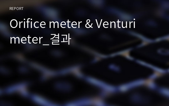 Orifice meter &amp; Venturi meter_결과