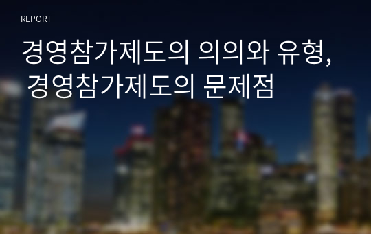 경영참가제도의 의의와 유형, 경영참가제도의 문제점