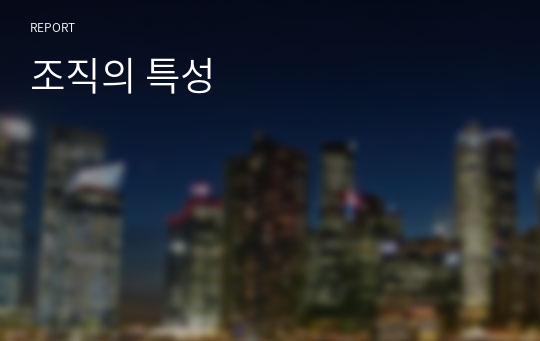 조직의 특성