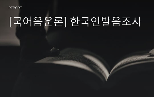 [국어음운론] 한국인발음조사