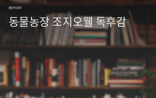 동물농장 조지오웰 독후감