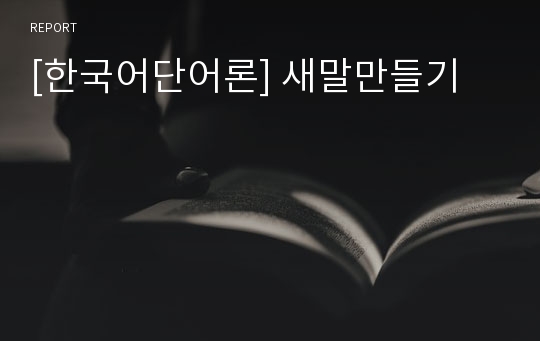 [한국어단어론] 새말만들기