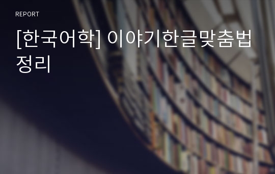 [한국어학] 이야기한글맞춤법정리