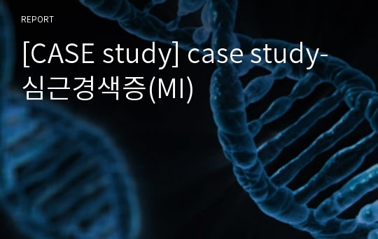 [CASE study] case study-심근경색증(MI)