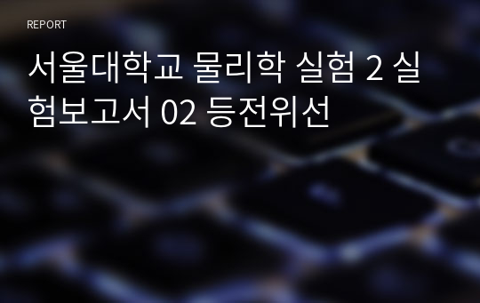 서울대학교 물리학 실험 2 실험보고서 02 등전위선