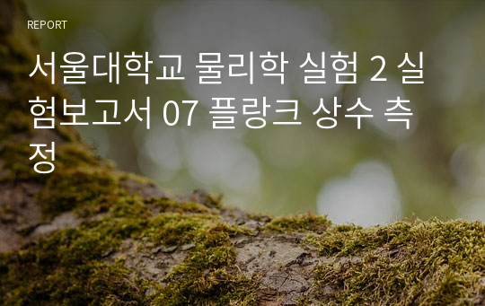 서울대학교 물리학 실험 2 실험보고서 07 플랑크 상수 측정