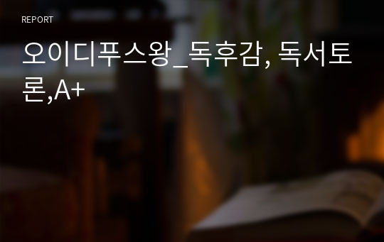 오이디푸스왕_독후감, 독서토론,A+