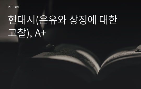 현대시(은유와 상징에 대한 고찰), A+